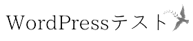 wordpressテスト